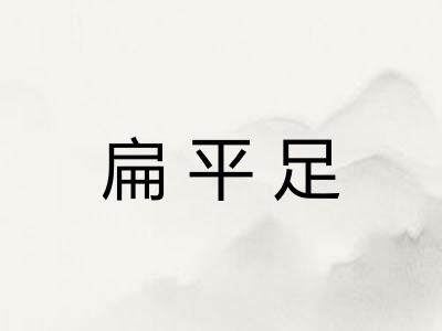 扁平足