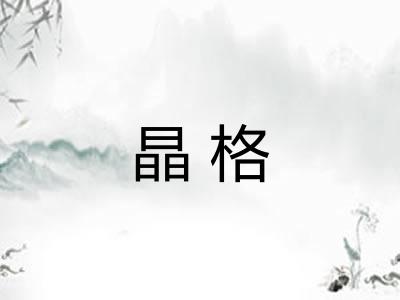 晶格