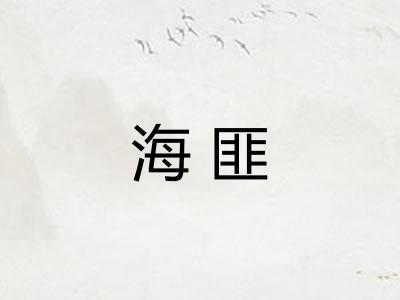 海匪