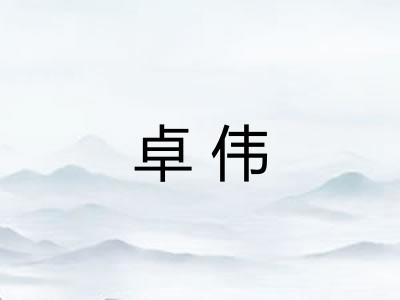 卓伟