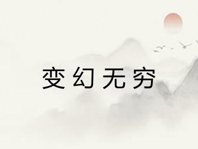 变幻无穷