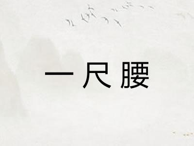 一尺腰