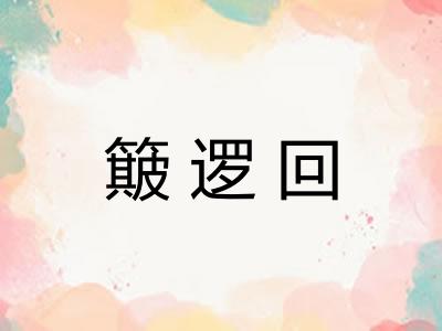 簸逻回
