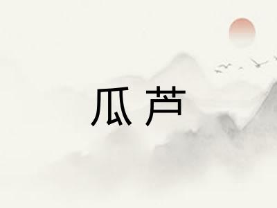 瓜芦