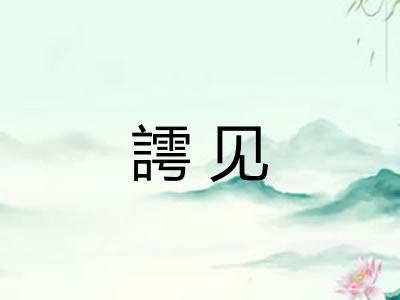 謣见