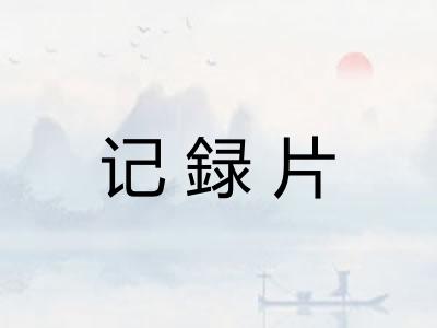 记録片