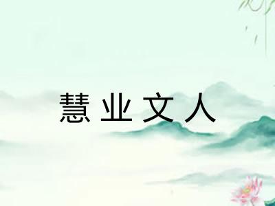 慧业文人