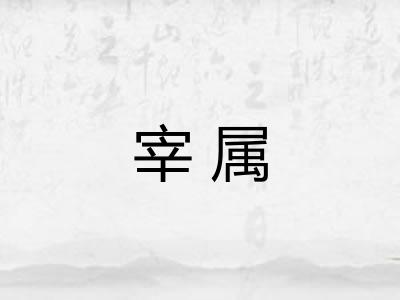 宰属