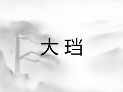 大珰