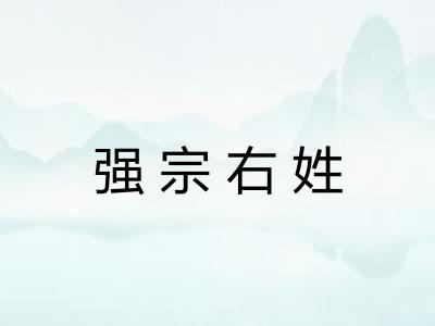 强宗右姓