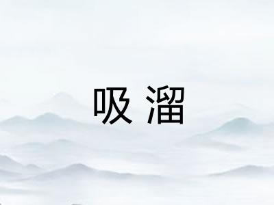 吸溜