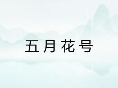 五月花号