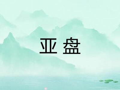 亚盘