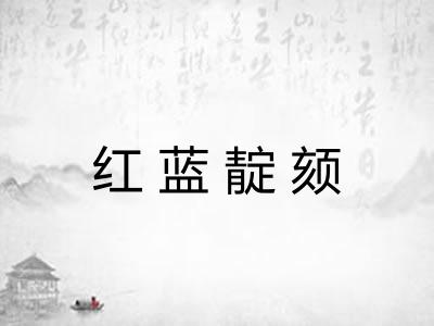 红蓝靛颏