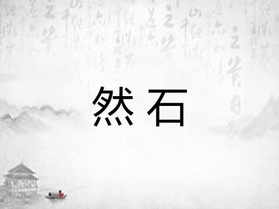 然石