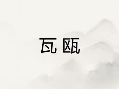 瓦瓯