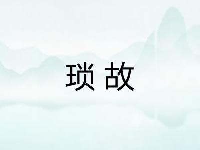 琐故