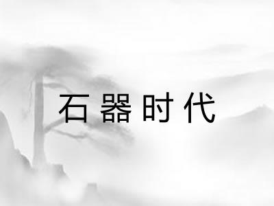 石器时代