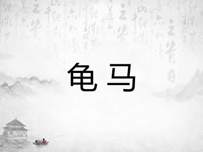 龟马