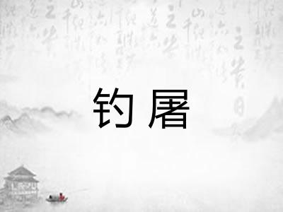 钓屠