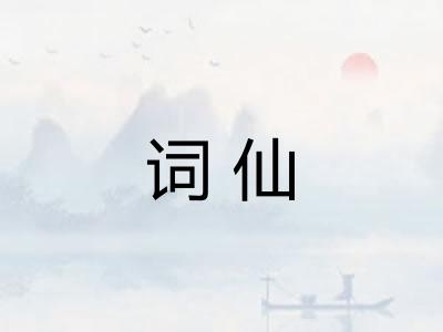 词仙