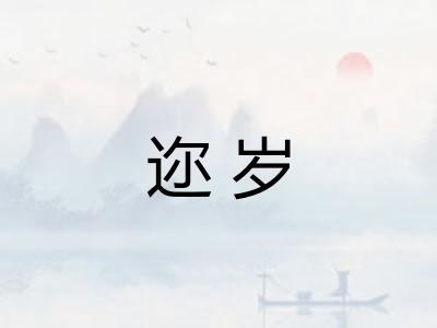 迩岁