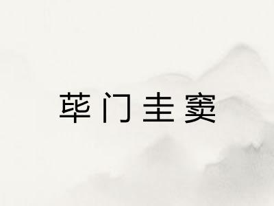 荜门圭窦