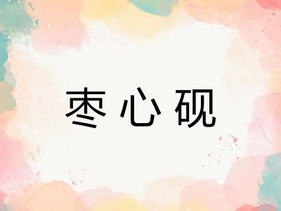 枣心砚