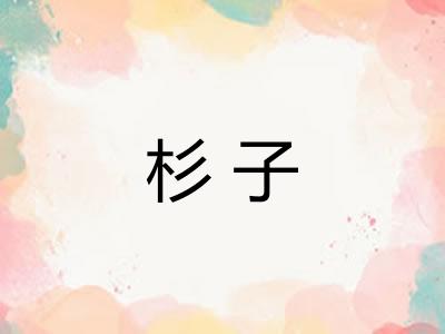 杉子