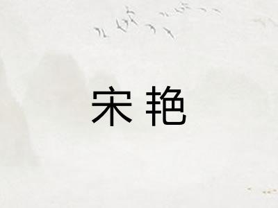 宋艳