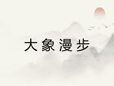 大象漫步
