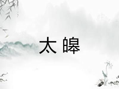 太皞