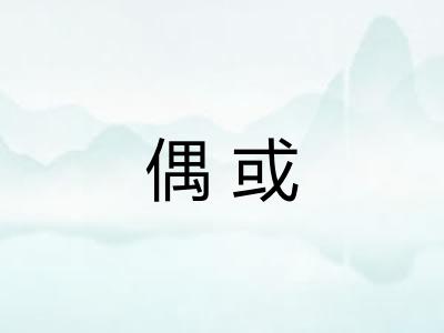 偶或