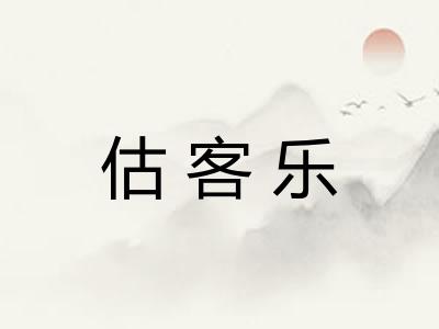 估客乐