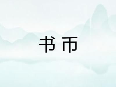 书币