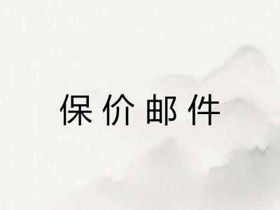 保价邮件