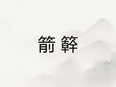 箭簳