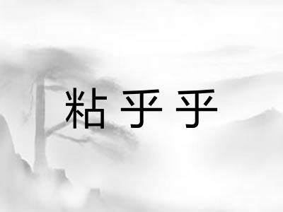 粘乎乎