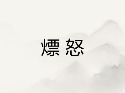 熛怒
