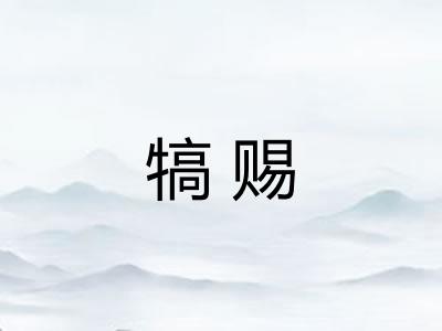 犒赐