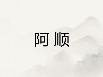 阿顺