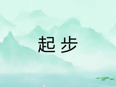 起步