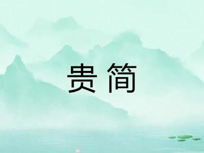 贵简