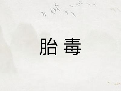 胎毒