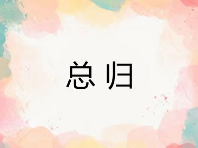 总归