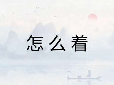 怎么着