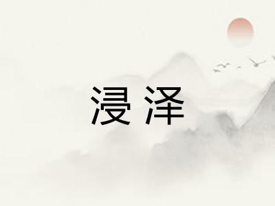 浸泽