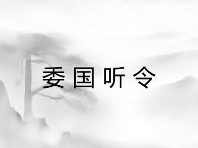 委国听令