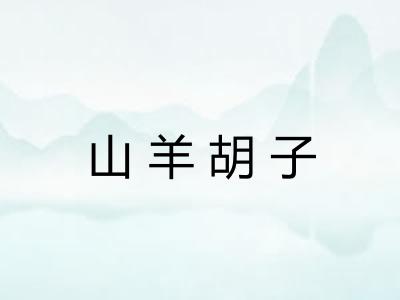 山羊胡子