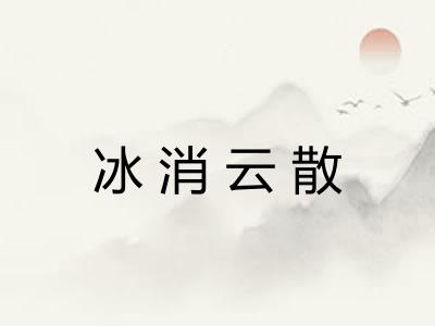 冰消云散